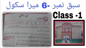 Class 1 Urdu Book | Lesson.6 میرا سکول | Snc By UzmaIrfan