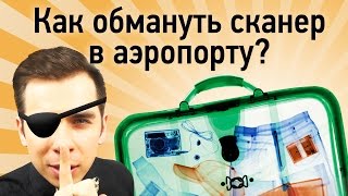 Как обмануть сканер в аэропорту?(Аэропорт - место, где концентрация современных технологий крайне высока: металлодетекторы, микроволновые..., 2015-05-26T16:27:11.000Z)