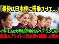 【海外の反応】「お願い、最後は日本便に乗らせて…」イギリスのブリティッシュ・エアウェイズ航空のCAが最後のフライトで日本行きを希望した理由