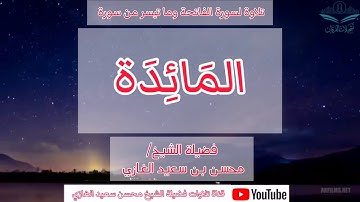 تلاوة لسورة الفاتحة وما تيسر من سورة المائدة (٢) لفضيلة الشيخ محسن بن سعيد الغازي