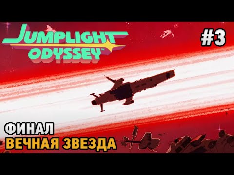 Jumplight Odyssey #3 ФИНАЛ - Вечная звезда  (Симулятор космического ковчега)