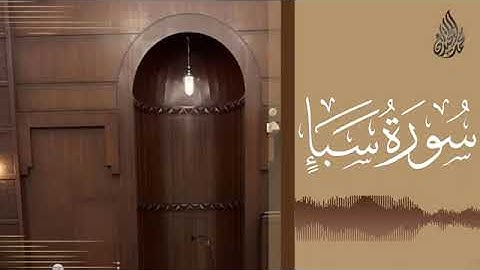 034 سورة سبأ محمد اللحيدان رمضان 1445 Mohammad Al Luhaidan Saba