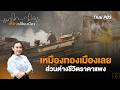เหมืองทองเมืองเลย ส่วนต่างชีวิตราคาแพง | เสียงเปลี่ยนเมือง | 22 พ.ค. 69