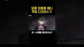 요즘 아동용 애니메이션 악당 디자인 ㄷㄷ screenshot 4