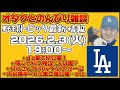 【節分】大谷翔平オタクとMLB最新野球トピックを語る会！【恵方巻き爆食い配信】