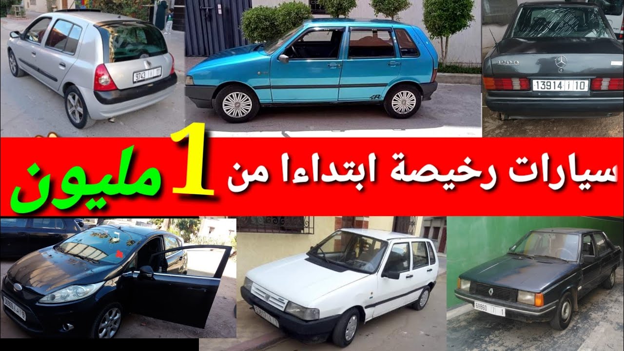 صورة فيديو : 6 ستة سيارات رخيصة للبيع ?وكاينة سيارة ديال 1 مليون ?ديال درويش