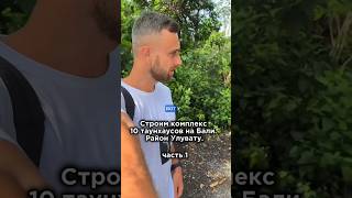 Строим комплекс 10 таунхаусов на Бали. Район Улувату. Часть 1.