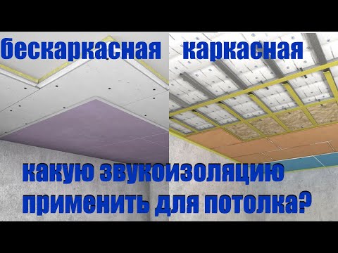 Какая звукоизоляция лучше подходит для потолка?!