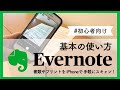 【2020年】Evernoteで書類整理「iPhoneで書類をスキャンしよう！」（初心者向け基本の使い方）