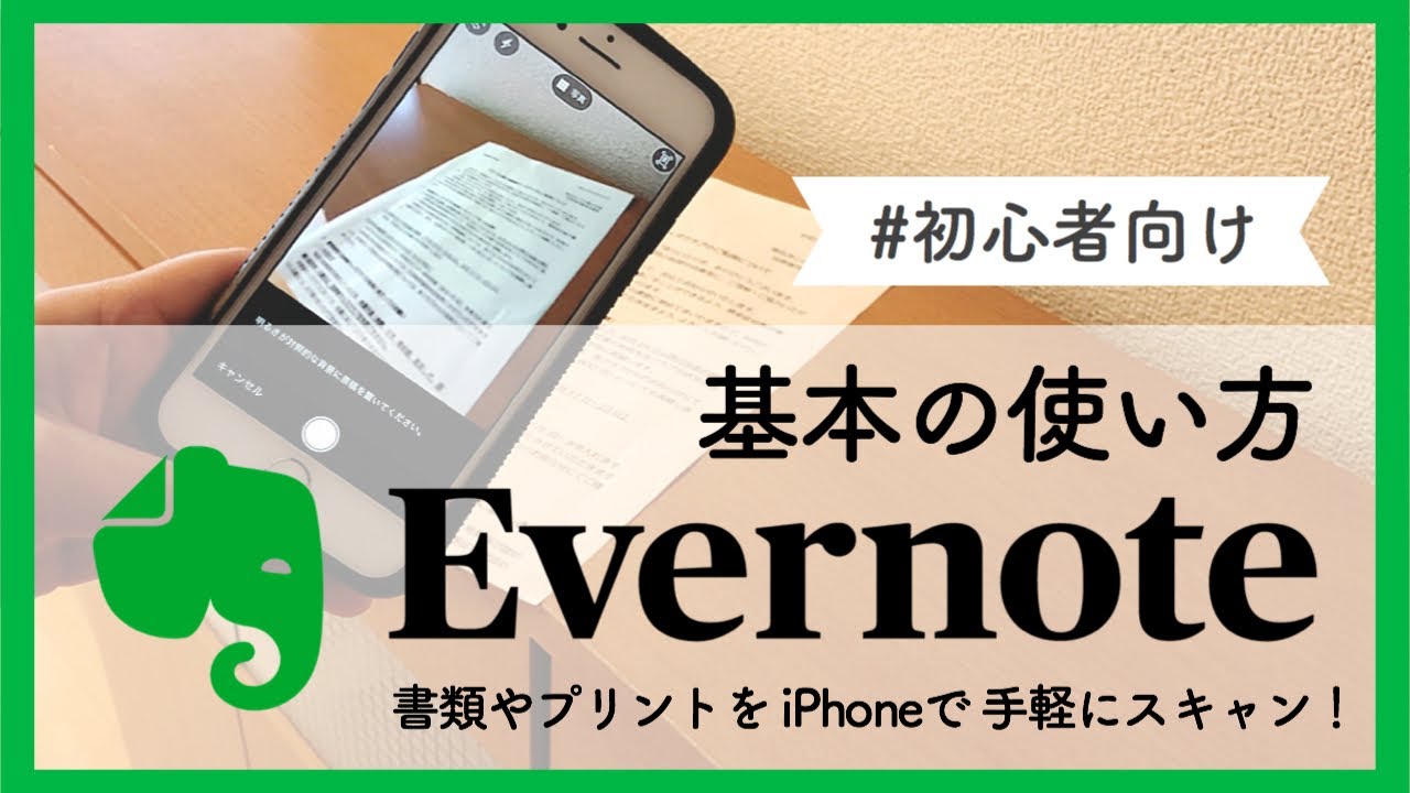 年 Evernoteで書類整理 Iphoneで書類をスキャンしよう 初心者向け基本の使い方 Youtube