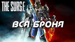 картинка: [The Surge] Гайд по броне