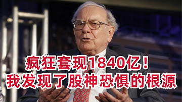 BRK最新财报发布，疯狂套现1840亿美元，我发现了巴菲特恐惧的根源
