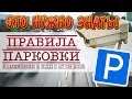 Изменения в ПДД. Правила парковки в Украине с 27 сентября 2018. Что необходимо знать водителям.