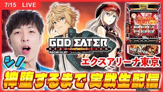 【実戦ライブ/後半】神喰で"捲れ"！！！【 スマスロ ゴッドイーター リザレクション / 新台生配信 / パチスロ / #shorts  / #縦型配信 / シノ】