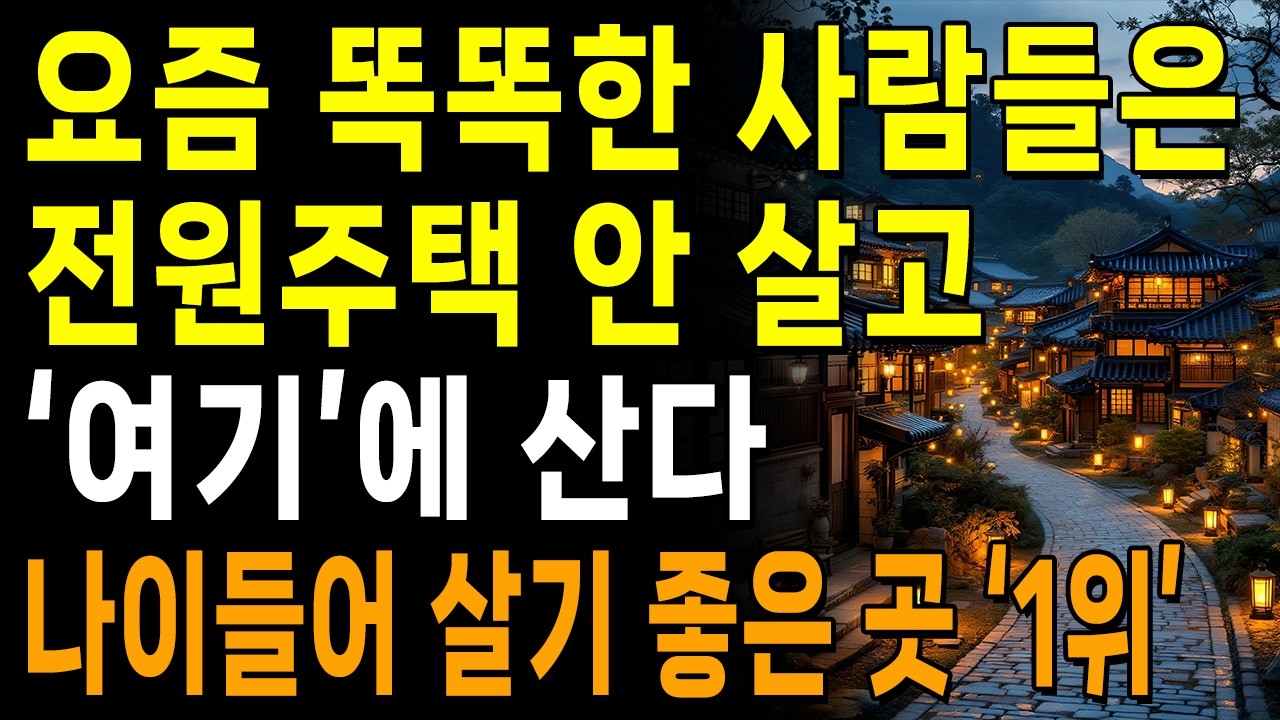 노후엔 '이런 곳', '이런 집'에서 사세요, 죽을때까지 걱정없이 행복합니다 | 지혜롭고 현명한 삶의 조언 | 인생 | 명언 | 마음 | 행복