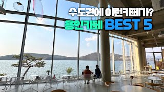 서울근교카페 | 용인카페BEST5 | 수도권카페추천 | 레이크뷰카페 | 데이트추천카페 | 봄여행 | 봄에가면좋은카페 | 경기도카페 | 물멍카페 | 힐링카페 | 당일치기여행