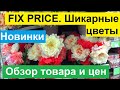 ФИКС ПРАЙС. ШИКАРНЫЕ ЦВЕТЫ. НОВИНКИ ДЛЯ САДА И ОГОРОДА. ОБЗОР ТОВАРА И ЦЕН В МАГАЗИНЕ FIX PRICE.