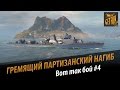 Гремящий - партизанский нагиб (ermanec) Вот так бой # 4[World of Warships]