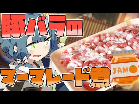 【料理配信】特売の豚バラを超絶美味しい一品に！！！