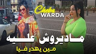 Cheba Warda Ft Zakzouk 2023 Madiroch 3lih Men Yahdar Fiya