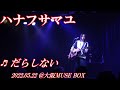 ハナフサマユ 「だらしない LIVE ver.」@MUSE BOX(2022.5.22)