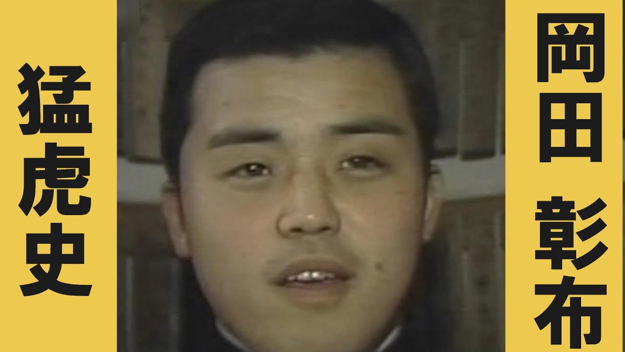 岡田彰布　猛虎史