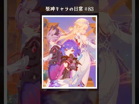 原神キャラの日常 vol.83 #shorts