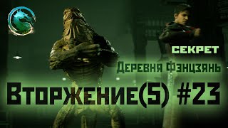 MK1 | вторжение | 5 сезон Бури#23 | секрет Деревни Фэнцзянь (2024).