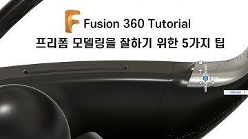 대부분 이걸 몰라서 프리폼을 어려워합니다. 퓨전 360 강의