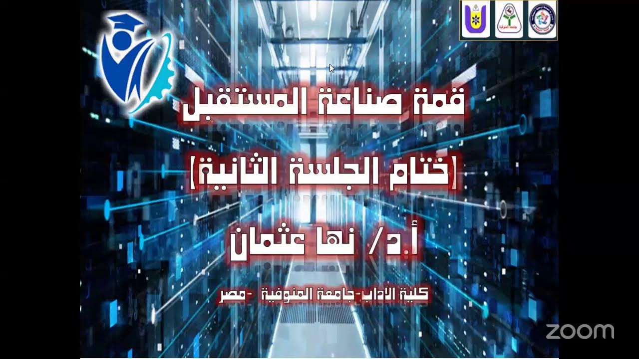 الجلسة الثانية من قمة صناعة المسقبل الدولية بجامعة المنوفية