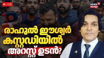 HD LIVE | Rahul Easwar Held in Custody |Rahul Easwar Summoned Following Statement Targeting Survivor