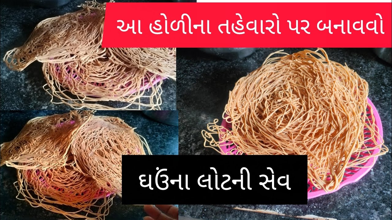 હાથના વણ્યા ની ઝંઝટ વગર ઘરેજ ઘઉ લોટમાંથી સેવ બનાવો સરળ રીત/ Ghav ni Sev હોળી  સ્પેશિયલ ઔર