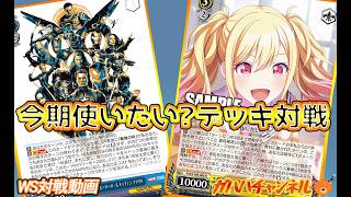 WS】ガハハヴァイス対戦動画第1037回 マーベル(扉門) VS プロセカ(8枝