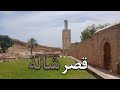 قصر شالة بمدينة الرباط العاصمة من أعرق المآثر التاريخية المعترف بها دوليا أجواء و تنظيم خرافي