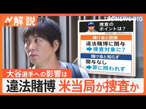 大谷選手への影響は？水原氏の違法賭博問題　捜査のポイントは大谷選手が“掛け金と認識”していたか【Nスタ解説】｜TBS NEWS DIG