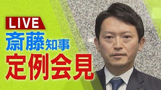 【LIVE】元県民局長めぐる『わいせつ文書』発言にも言及 兵庫県・斎藤元彦知事 定例会見【生配信】
