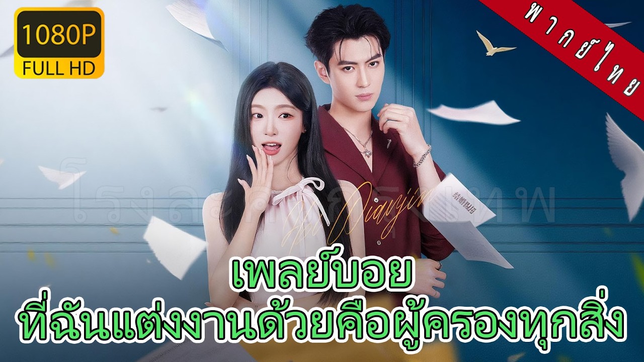 【พากย์ไทย】สาวจนแต่งงานกับเจ้าสัวเจ้าชู้เพื่อชิงสมบัติ! คิดว่าแค่แสดง แต่ถูกตามใจเหมือนเจ้าหญิง!