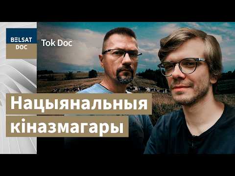 ЛАЎРАНЮК – як разабрацца ў беларускім дакументальным кіно? | ТОК ДОК #1 на Белсат Doc