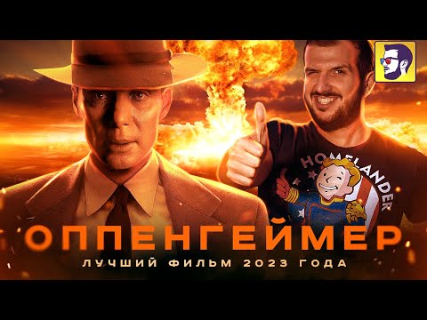 Оппенгеймер - лучший фильм 2023 года (обзор)
