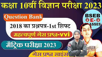 बिहार बोर्ड कक्षा 10वीं विज्ञान परीक्षा 2023 | BSEB Class 10th Science vvi Objective Questions 2023