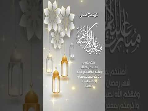 تهنئة عمي بمناسبة قدوم شهر رمضان ستوريات ستقبال شهر رمضان المبارك حالات واتساب ادعية شهر رمضان