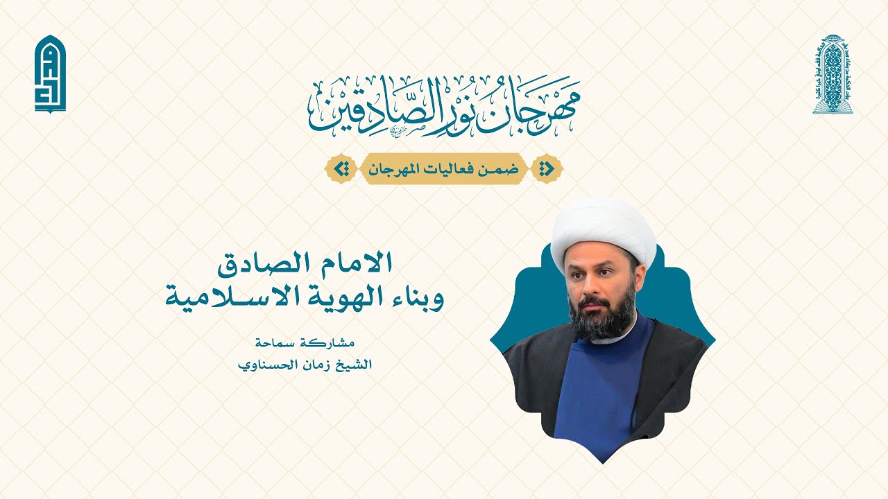 الامام الصادق وبتاء الهوية الاسلامية | سماحة الشيخ زمان الحسناوي