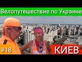 Киев. Велопутешествие по Украине. #18