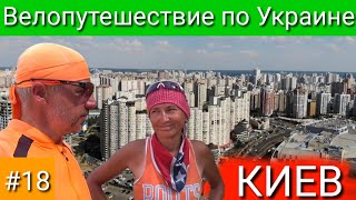 Киев. Велопутешествие по Украине. #18