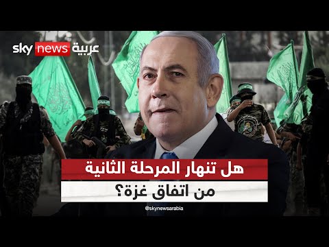 هل تنهار المرحلة الثانية من اتفاق غزة بين حماس وإسرائيل ستوديو وان مع فضيلة