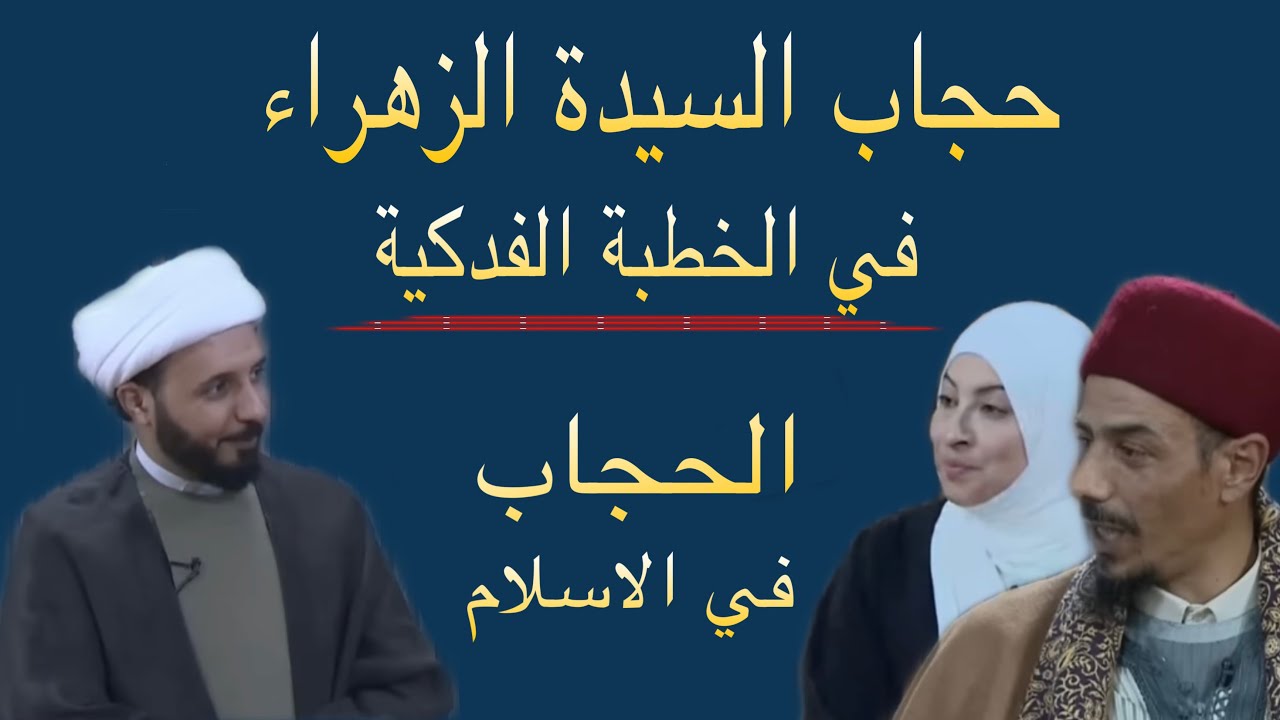 حجاب الزهراء ع في الخطبة الفدكية . أجوبة الشيخ احمد سلمان الرائعة عن الحجاب في الاسلام