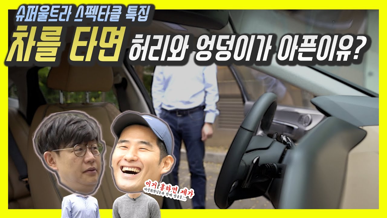 그 차만 타면 허리 아팠던 이유 알려 드립니다!…차 잘 고르고, 잘 앉는 법 배워 BOA요! (Feat.운동하는데이브)