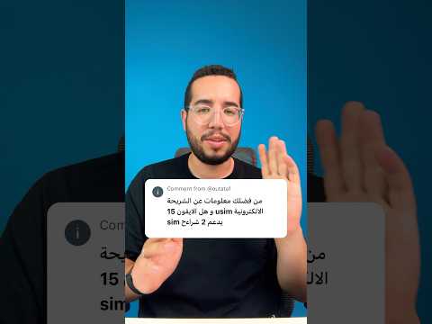 معنى  وهل ايفون 15 يدعم 2 شرائح