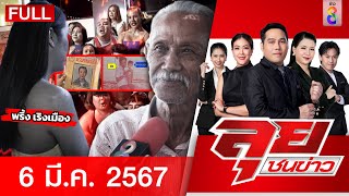 รายการลุยชนข่าว 6 มี.ค. 67 | FULL EP | ลุยชนข่าว ออนไลน์ | ข่าวช่อง 8