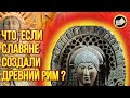 Наши предки основали Рим? История Руси скрыта в подвалах Ватикана?